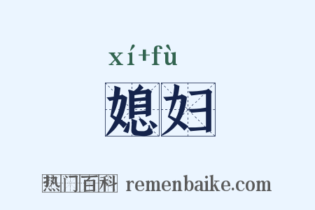 媳妇是什么意思的图片